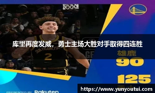 库里再度发威，勇士主场大胜对手取得四连胜