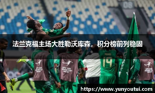 法兰克福主场大胜勒沃库森，积分榜前列稳固