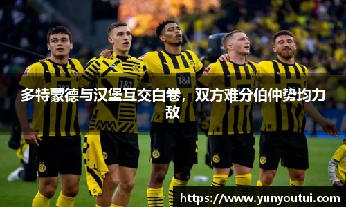 多特蒙德与汉堡互交白卷，双方难分伯仲势均力敌