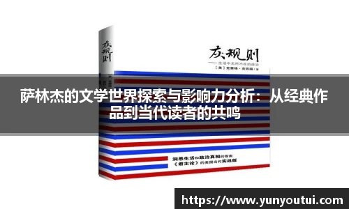 萨林杰的文学世界探索与影响力分析：从经典作品到当代读者的共鸣