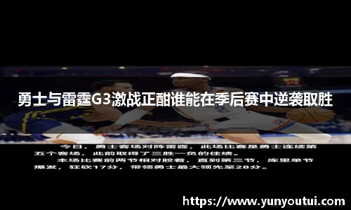 勇士与雷霆G3激战正酣谁能在季后赛中逆袭取胜