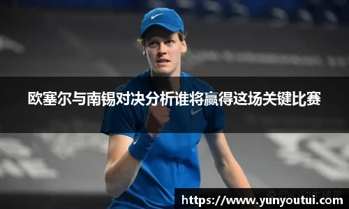 欧塞尔与南锡对决分析谁将赢得这场关键比赛