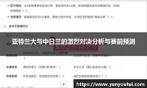 亚特兰大与中日兰的激烈对决分析与赛前预测