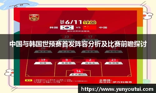 中国与韩国世预赛首发阵容分析及比赛前瞻探讨