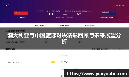澳大利亚与中国篮球对决精彩回顾与未来展望分析