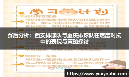 赛后分析：西安排球队与重庆排球队在速度对抗中的表现与策略探讨