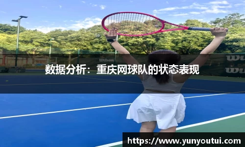 数据分析：重庆网球队的状态表现