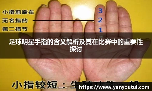 足球明星手指的含义解析及其在比赛中的重要性探讨