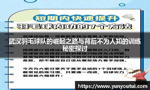 武汉羽毛球队的崛起之路与背后不为人知的训练秘密探讨