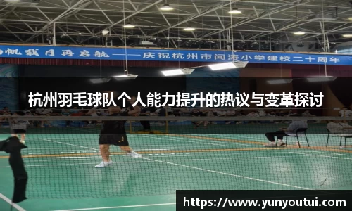 杭州羽毛球队个人能力提升的热议与变革探讨