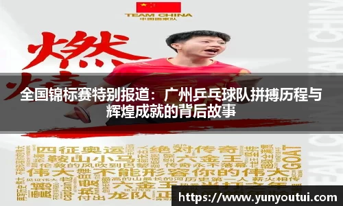 全国锦标赛特别报道：广州乒乓球队拼搏历程与辉煌成就的背后故事