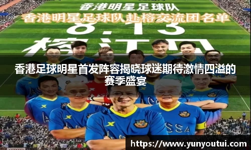 香港足球明星首发阵容揭晓球迷期待激情四溢的赛季盛宴