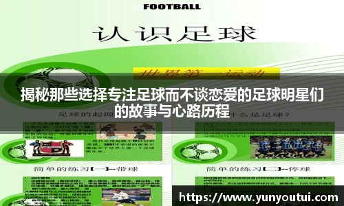 揭秘那些选择专注足球而不谈恋爱的足球明星们的故事与心路历程
