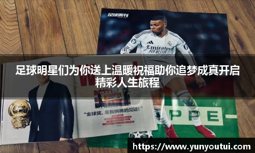 足球明星们为你送上温暖祝福助你追梦成真开启精彩人生旅程