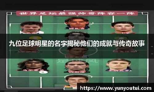 九位足球明星的名字揭秘他们的成就与传奇故事