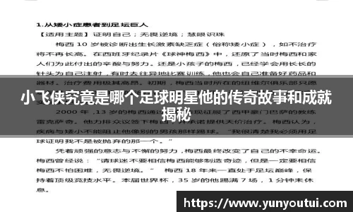 小飞侠究竟是哪个足球明星他的传奇故事和成就揭秘