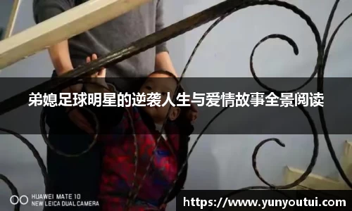 弟媳足球明星的逆袭人生与爱情故事全景阅读