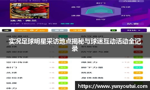 实况足球明星采访地点揭秘与球迷互动活动全记录