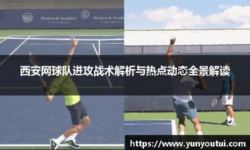 西安网球队进攻战术解析与热点动态全景解读