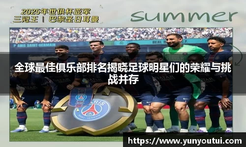 全球最佳俱乐部排名揭晓足球明星们的荣耀与挑战并存