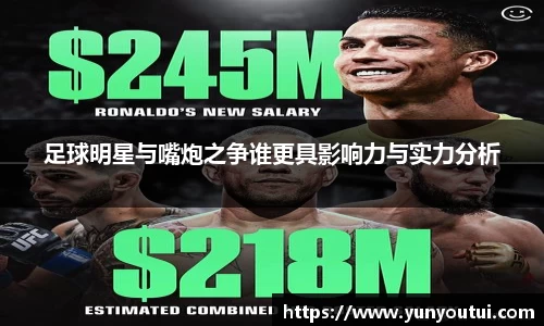 足球明星与嘴炮之争谁更具影响力与实力分析