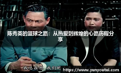陈秀英的篮球之路：从热爱到辉煌的心路历程分享