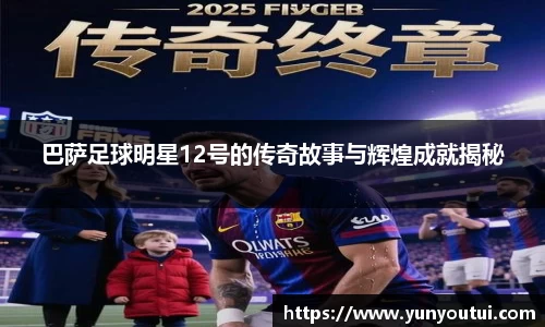巴萨足球明星12号的传奇故事与辉煌成就揭秘